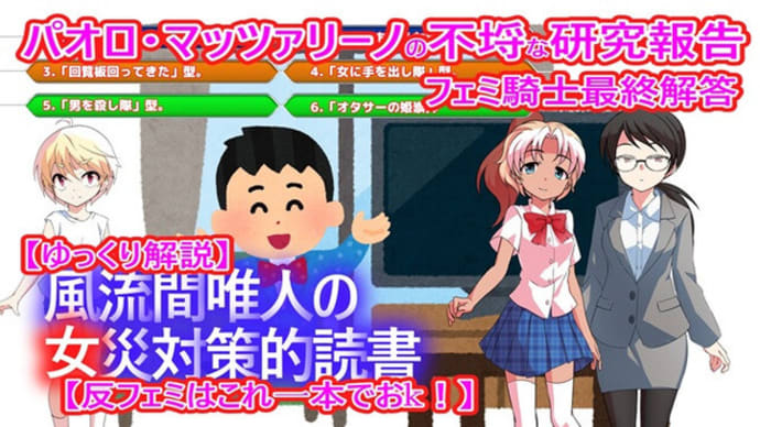 風流間唯人の女災対策的読書・第55回「パオロ・マッツァリーノの不埒な研究報告 フェミ騎士最終解答」
