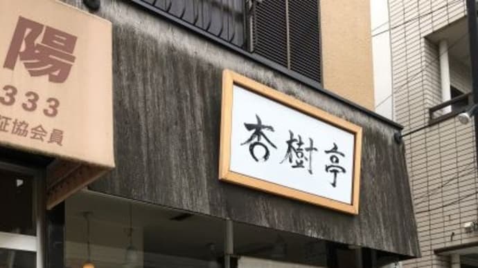 濃厚魚介豚骨つけ麺 杏樹亭