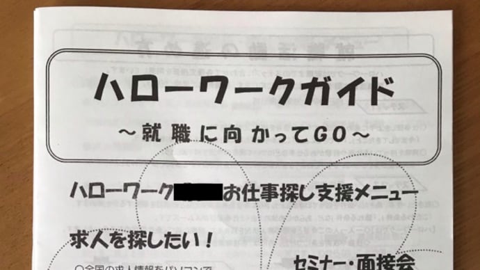 ハローワークにお世話になります