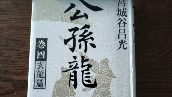 公孫龍 巻四 玄龍篇