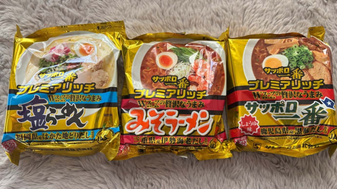 サッポロ一番 プレミアリッチ コンプリート