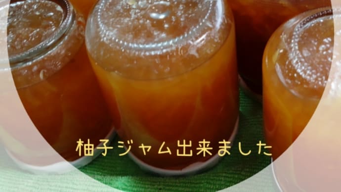 今年も柚子ジャム出来ました