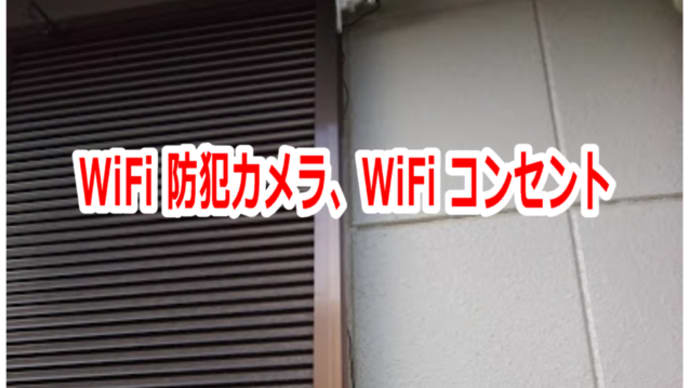 WiFi 防犯カメラ、WiFi コンセントのお話