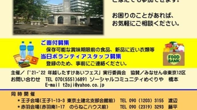 「'21-'22年越し たすけあいフェス」12/26に赤羽公園で