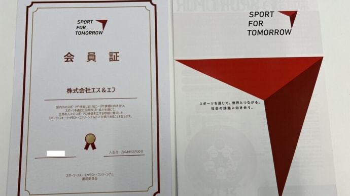 スポーツ・フォー・トゥモロー(SFT)の正会員として承認されました