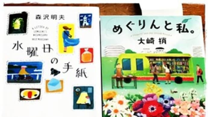 読了 めぐりんと私&水曜日の手紙
