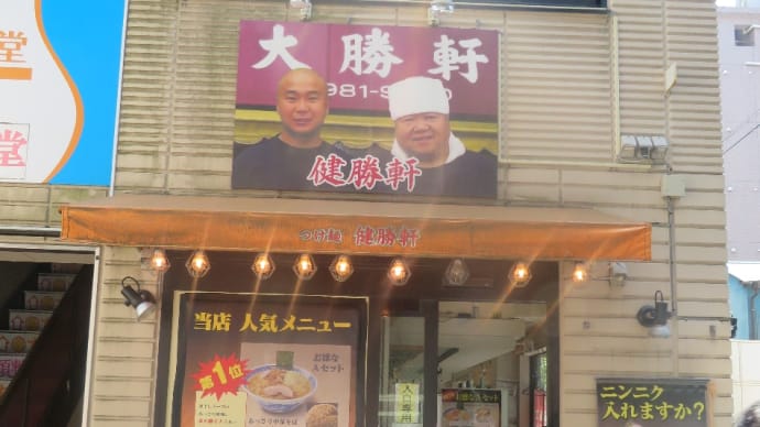 近くにはつけ麺専門店(イチバン)が有りますが!2~3軒隣にある健勝軒に挑戦!