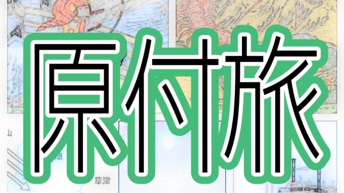 原付旅 琵琶湖のほとりで大津とどっこいしょ!の巻