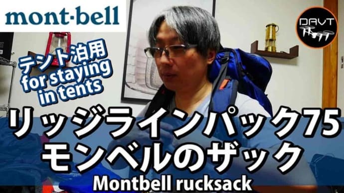 【テント泊用ザック】モンベル リッジラインパック 75 バックパックキャンプや登山ギア リュック