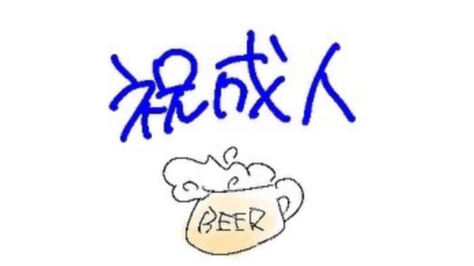 祝成人!