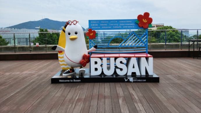 久しぶりの韓国2024初夏~その5・ビジット釜山パスで楽しむ釜山中編~