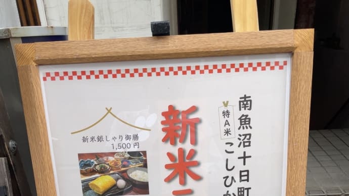 今年も『新米ランチ』を頂く〜人形町田酔
