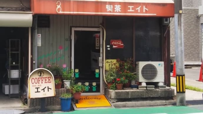 233   喫茶エイト　広島⚫︎広島