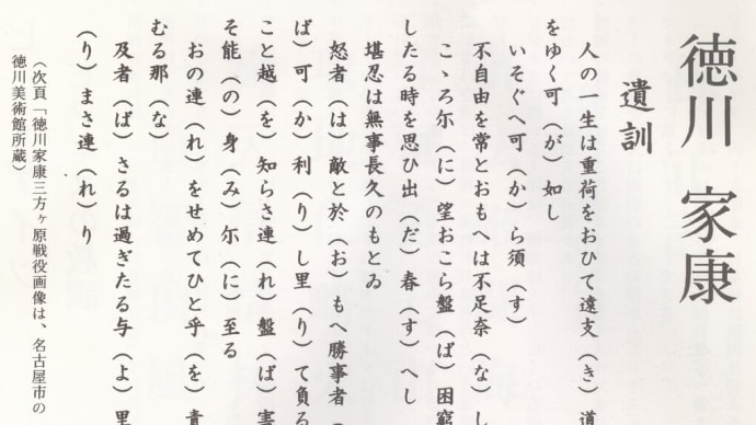 『人生の達人～心に残る名言・遺訓・格言』(2000年6月11日刊) 徳川家康 遺訓