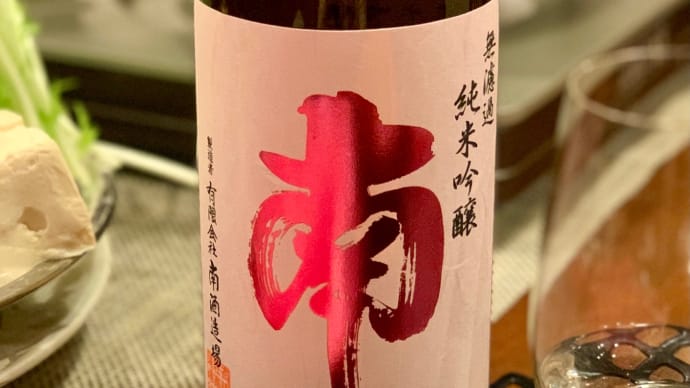 水曜日は家呑み派 「南 純米吟醸生酒」
