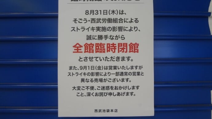西武池袋本店ストライキで臨時閉館、行って、考えてみた。