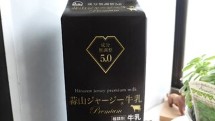 蒜山ジャージー牛乳