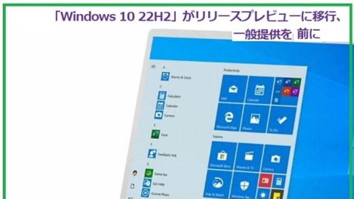 ◆なんだこれ・・／最後になるはずだったWindows 10が提供開始／2022年の発表の大半は「Windows 11」だったが  「Windows 10」の機能アップデートの準備も進められていた
