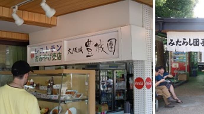 つぶやき#1321 大阪城で腹の足し