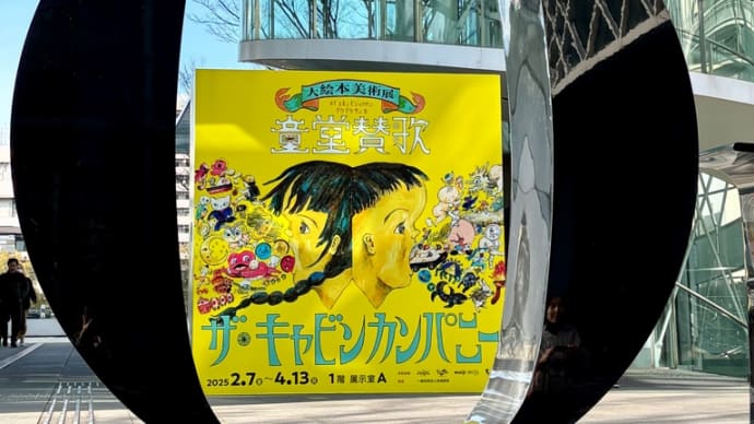 大絵本美術展 童堂讃歌
