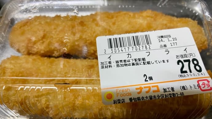 ナフコで買った♪イカフライ(pq・v・)+°