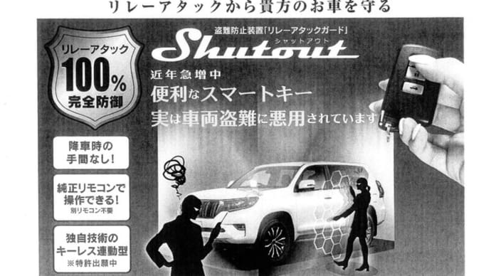 リレーアタックガード来月発売