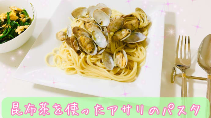 昆布茶を使ったあさりのパスタ★春が旬のあさりの栄養的特徴は?!