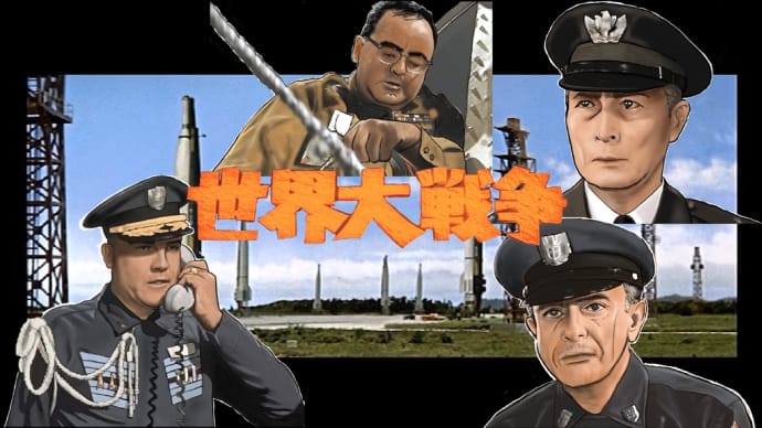 映画「世界大戦争」〜開戦