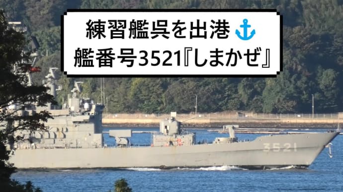 練習艦呉を出港⚓艦番号3521『しまかぜ』