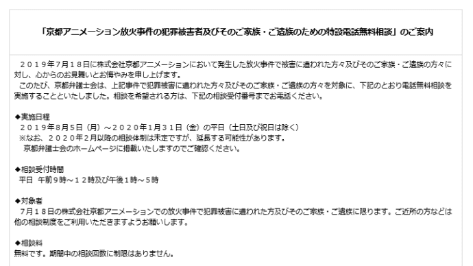 京都弁護士会が京アニ事件での無料法律電話相談をさらに延期に