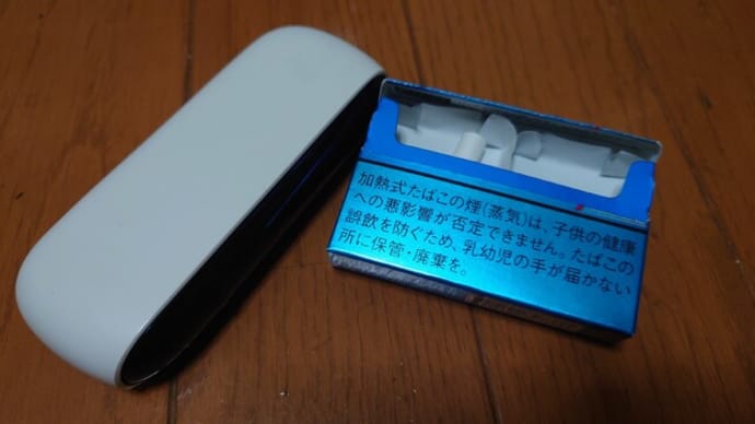 IQOS3.0は役目を終え、飲んだ翌日は汁物で、晩飯は羊の皮をかぶった狼??