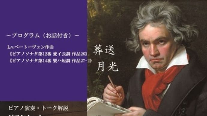 演奏会2019年9月8日(日)クラシック名曲コンサート ~ベートーヴェン、愛の軌跡 Vol.1/3 ~