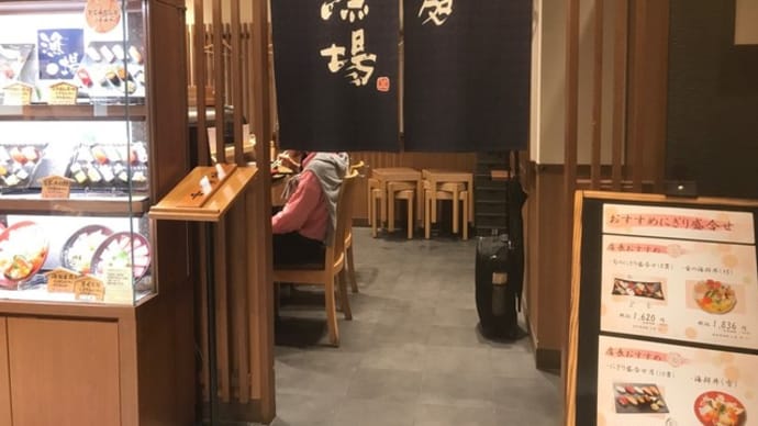 🍣【すし処 漁場 近鉄百貨店阿倍野店】『海鮮丼』あべのハルカス近鉄本店のウイング館B2F