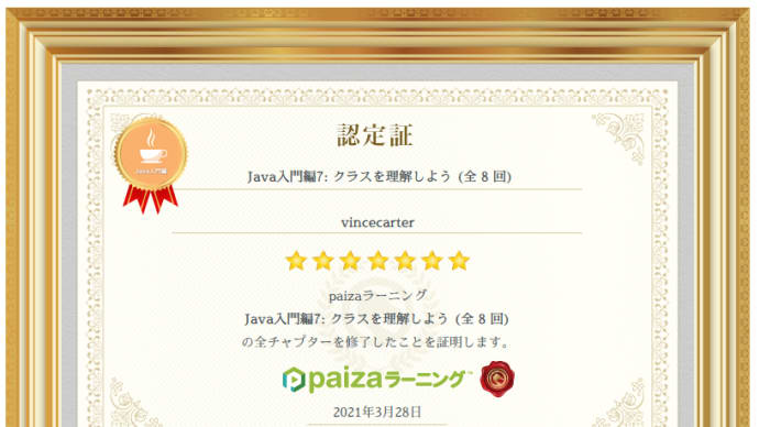 paizaラーニング『Java入門編7: クラスを理解しよう (全8回)』を受講してみた