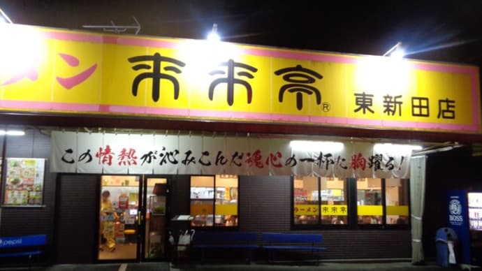 ラーメン 来来亭(らいらいてい)・東新田店