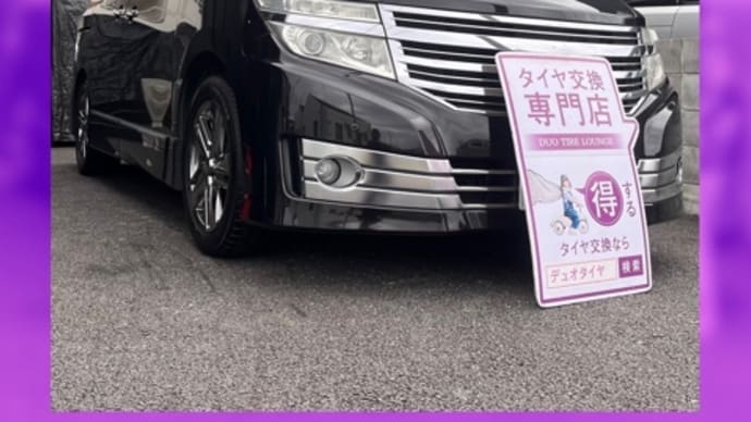 日産 エルグランド タイヤ交換 タイヤ持込 尼崎市 伊丹市 西宮市 川西市 神戸市 豊中市 宝塚市 吹田市 箕面市 池田市 西淀川区 淀川区 武庫之荘 塚口 兵庫県 阪神