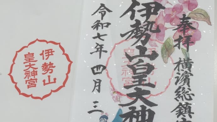 伊勢山皇大神宮にお参りする