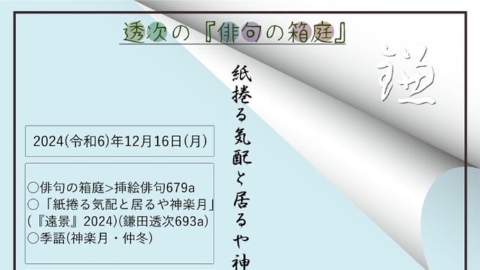 ■挿絵俳句679a「紙捲る気配と居るや神楽月」(『遠景』2025)(鎌田透次)