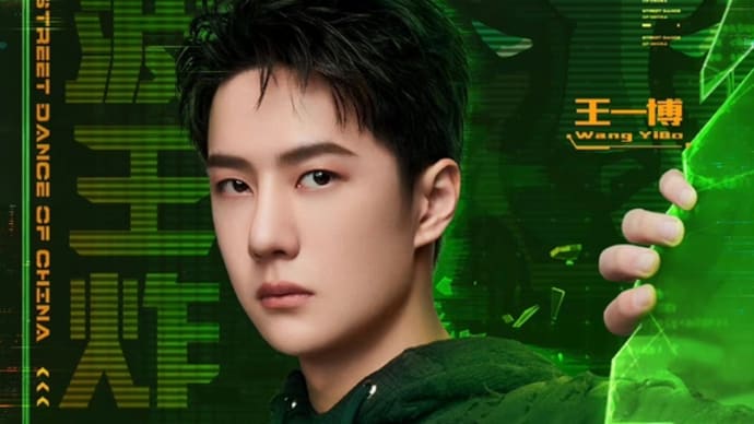 2021/10/09 这就是街舞4 ep9