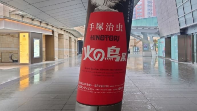 先週の土曜日に、手塚治虫さんの「火の鳥」展に行って来ました。