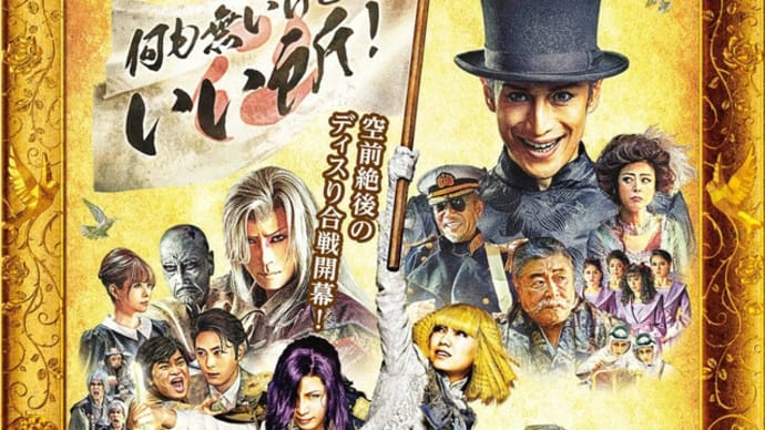 武内英樹監督『翔んで埼玉』2019年東映 / 日本