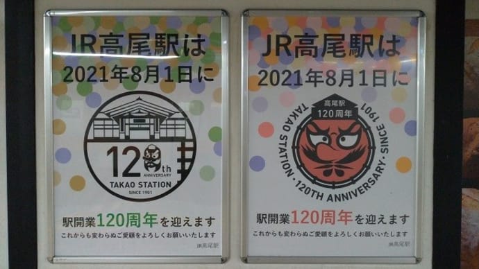 高尾駅120周年