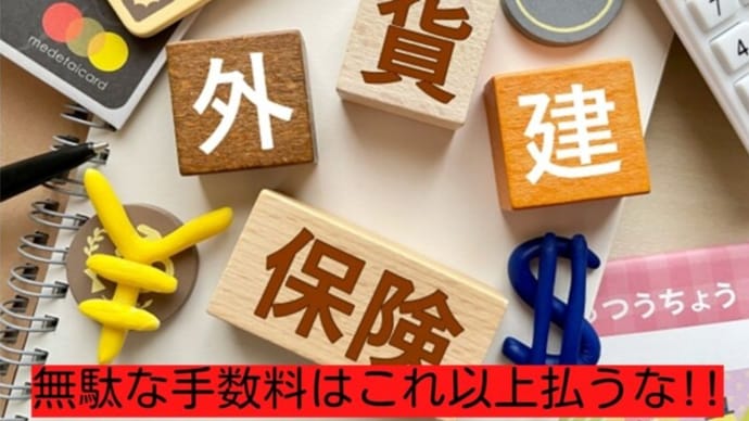 円安のいま、解約のチャンス!