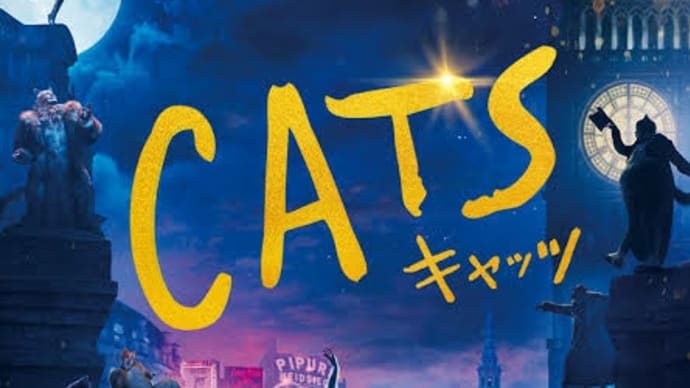 お久しぶりです「キャッツ」