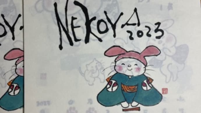 ねこやちゃんカレンダー2023年