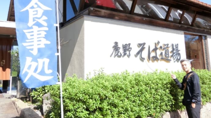 鹿野そば道場