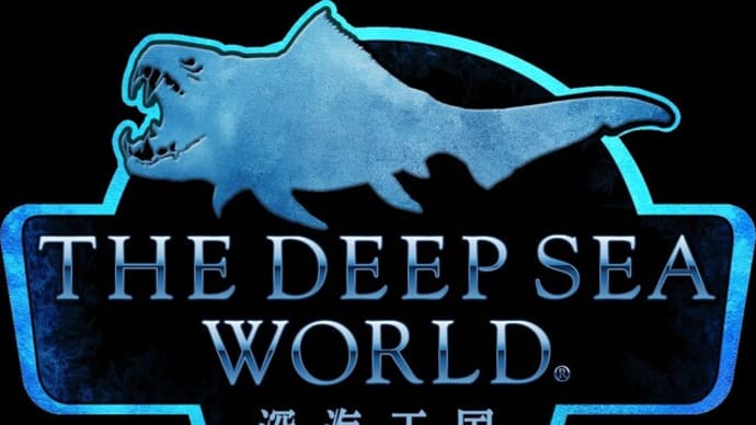 THE DEEP SEA WORLD 深海王国