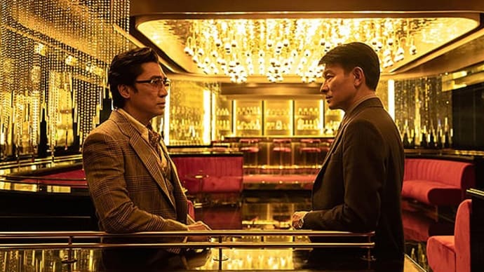 映画「ゴールドフィンガー 巨大金融詐欺事件」トニーレオン&アンディラウ