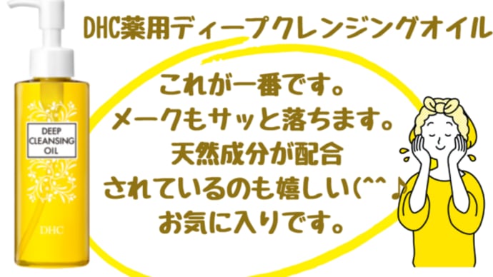 【洗顔後もちゃんと潤う!DHC薬用ディープクレンジングオイル】