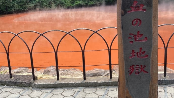 大分別府 血の池地獄